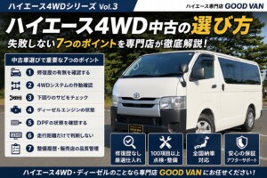 ハイエース4WDシリーズ Vol.3】【ハイエース4WD中古の選び方】失敗