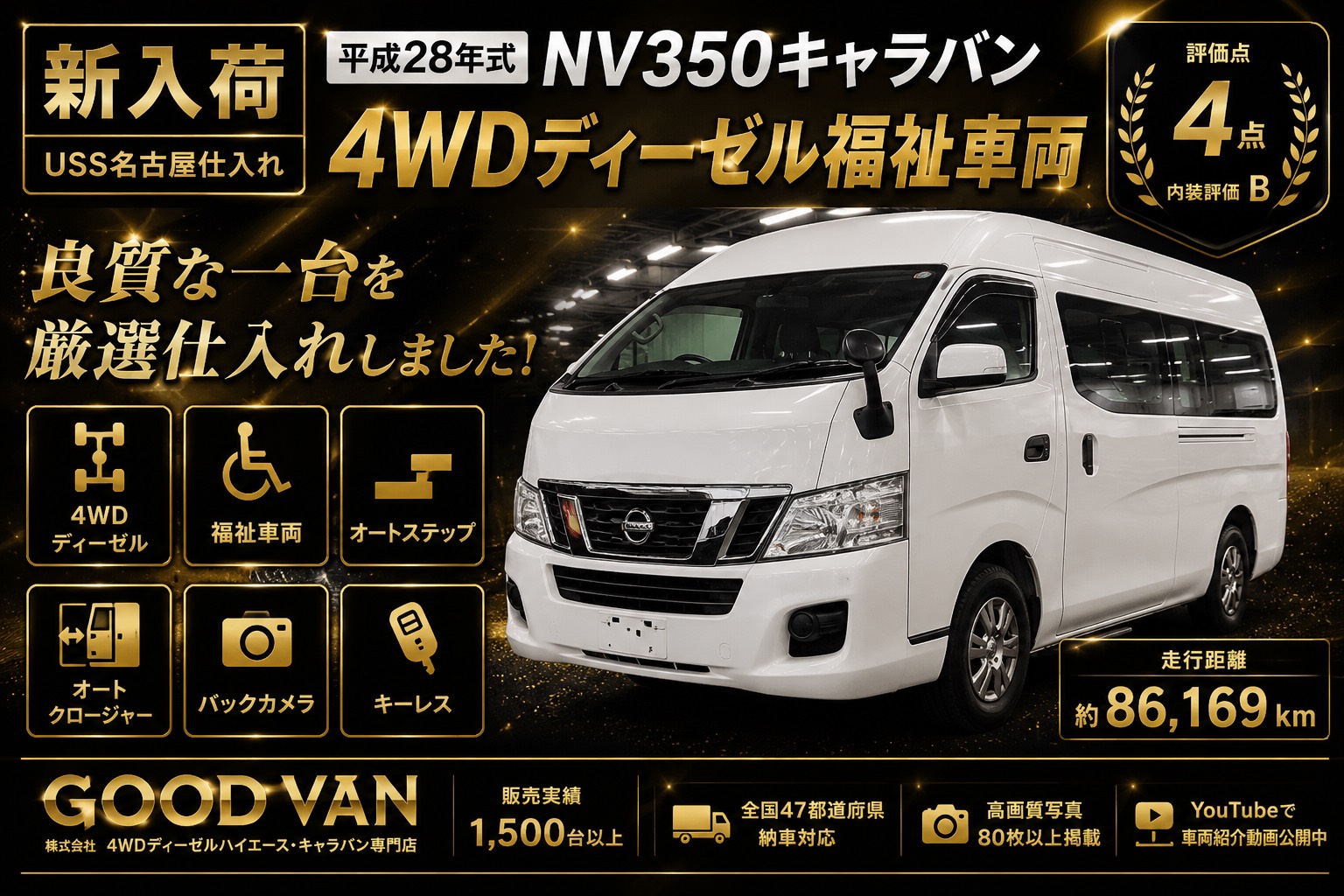 新入荷】平成28年 NV350キャラバン 4WDディーゼル福祉車両｜USS名古屋