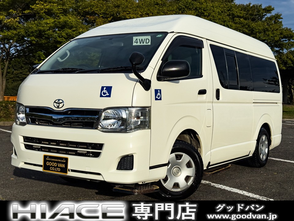ハイエース・キャラバン4WDディーゼル　中古バン80台以上展示☆全国最大級の専門在庫。GOODVANが厳選した1台です　　　福祉車両　４ＷＤ　ディーゼルターボ　関東仕入れ　ハイルーフ　修復歴無し　スライドドア　キーレス　電動格納ミラー　寒冷地仕様　Ｗエアコン　車椅子３基　リアリフト　１０人乗り　タイミングベルト交換歴有